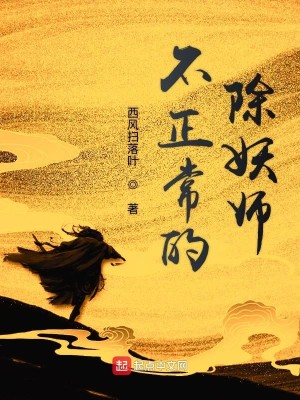Bìa truyện Bất Chính Thường Đích Trừ Yêu Sư (不正常的除妖师)