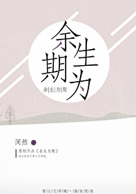 Bìa truyện Dư Sinh Vi Kì (余生为期)