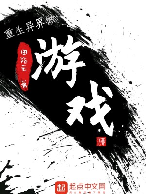 Bìa truyện Trọng Sinh Dị Giới Tố Du Hí (重生异界做游戏)