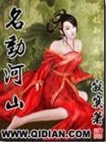 Bìa truyện Danh Động Hà Sơn (名动河山)