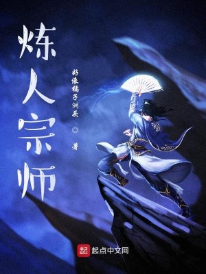 Bìa truyện Luyện Nhân Tông Sư (炼人宗师)