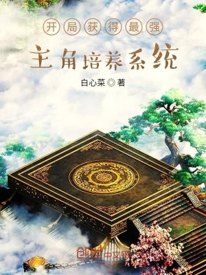 Bìa truyện Khai Cục Hoạch Đắc Tối Cường Chủ Giác Bồi Dưỡng Hệ Thống (开局获得最强主角培养系统)
