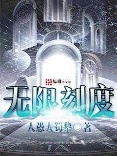 Bìa truyện Vô Hạn Khắc Độ (无限刻度)