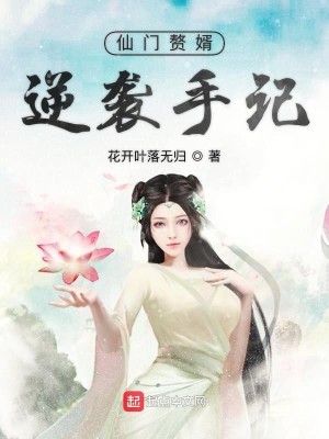 Bìa truyện Tiên Môn Chuế Tế Nghịch Tập Thủ Kí (仙门赘婿逆袭手记)