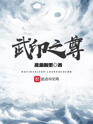 Bìa truyện Vũ Ấn Chi Tôn (武印之尊)