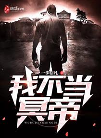 Bìa truyện Ngã Bất Đương Minh Đế (我不当冥帝)