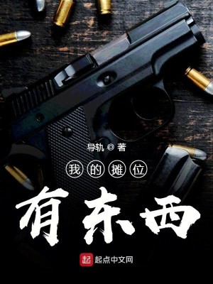 Bìa truyện Ngã Đích Than Vị Hữu Đông Tây (我的摊位有东西)