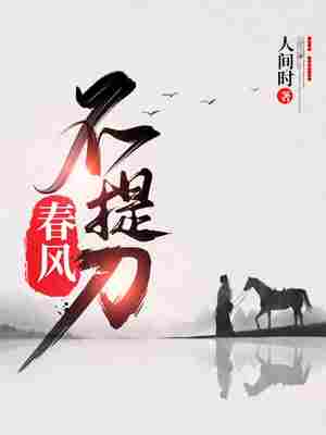 Bìa truyện Xuân Phong Bất Đề Đao (春风不提刀)