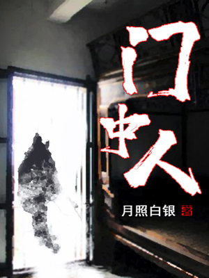 Bìa truyện Môn Trung Nhân (门中人)