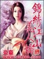 Bìa truyện Cẩm Tú Giang Sơn Mĩ Nhân Kiều (锦绣江山美人娇)