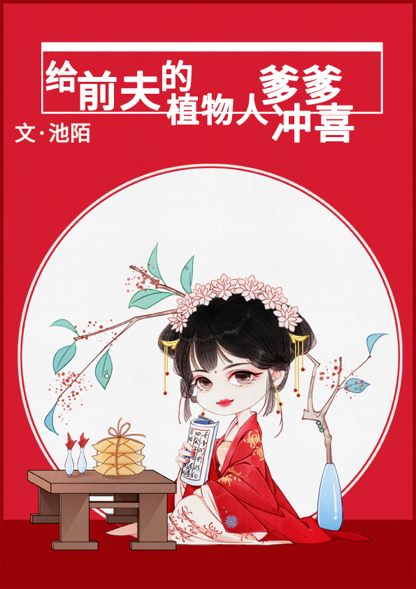 Bìa truyện Cấp Tiền Phu Đích Thực Vật Nhân Đa Đa Xung Hỉ (给前夫的植物人爹爹冲喜)