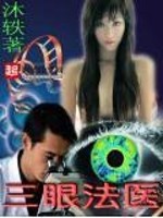 Bìa truyện Tam Nhãn Pháp Y (三眼法医)