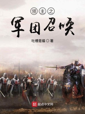 Bìa truyện Lĩnh Chủ Chi Quân Đoàn Triệu Hoán (领主之军团召唤)