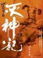 Bìa truyện Diệt Thần Kí (灭神记)