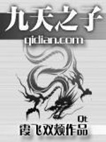 Bìa truyện Cửu Thiên Chi Tử (九天之子)