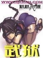 Bìa truyện Vũ Ngục (武狱)