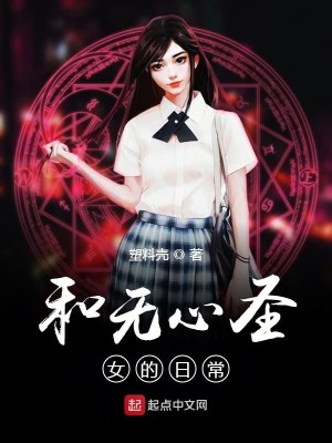 Bìa truyện Hòa Vô Tâm Thánh Nữ Đích Nhật Thường (和无心圣女的日常)