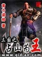 Bìa truyện Tam Quốc Chi Chiêm Sơn Vi Vương (三国之占山为王)