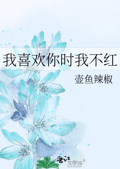 Bìa truyện Ngã Hỉ Hoan Nhĩ Thời Ngã Bất Hồng (我喜欢你时我不红)