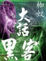 Bìa truyện Đại Thoại Hắc Khách (大话黑客)