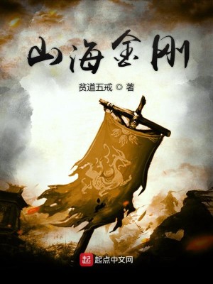Bìa truyện Sơn Hải Kim Cương (山海金刚)