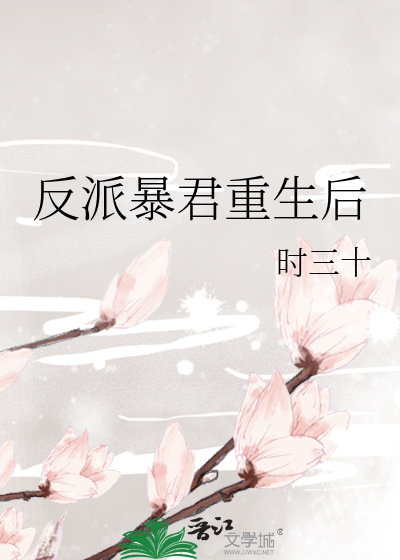 Bìa truyện Phản Phái Bạo Quân Trọng Sinh Hậu (反派暴君重生后)