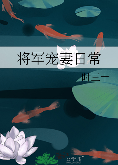 Bìa truyện Tương Quân Sủng Thê Nhật Thường (将军宠妻日常)