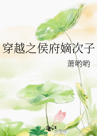 Bìa truyện Xuyên Việt Chi Hầu Phủ Đích Thứ Tử (穿越之侯府嫡次子)