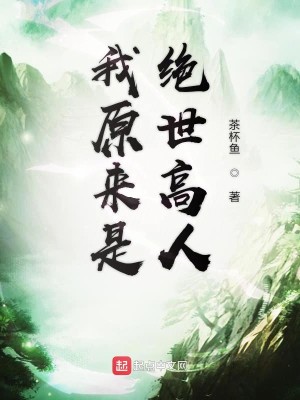 Bìa truyện Ngã Nguyên Lai Thị Tuyệt Thế Cao Nhân (我原来是绝世高人)