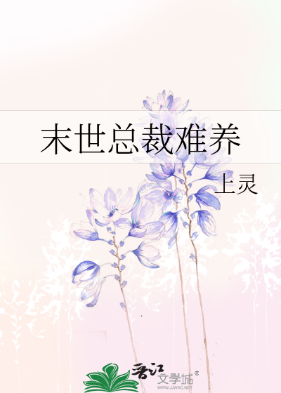Bìa truyện Mạt Thế Tổng Tài Nan Dưỡng (末世总裁难养)