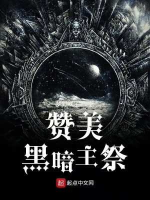 Bìa truyện Tán Mĩ Hắc Ám Chủ Tế (赞美黑暗主祭)