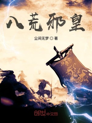 Bìa truyện Bát Hoang Tà Hoàng (八荒邪皇)