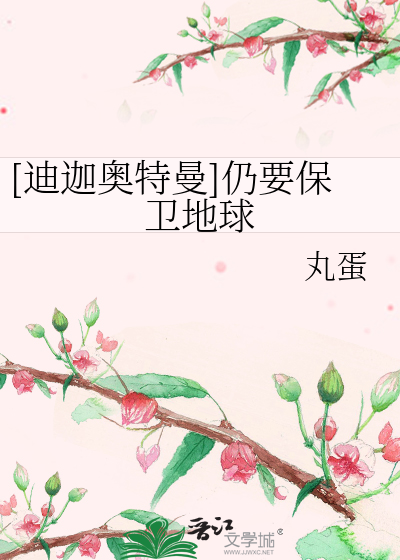 Bìa truyện Địch Già Áo Đặc Mạn Nhưng Yếu Bảo Vệ Địa Cầu ([迪迦奥特曼]仍要保卫地球)
