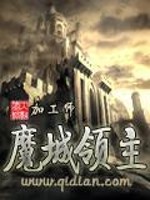 Bìa truyện Ma Thành Lĩnh Chủ (魔城领主)
