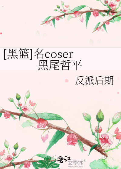Bìa truyện Hắc Lam Danh Coser Hắc Vĩ Triết Bình ([黑篮]名coser黑尾哲平)