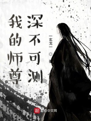 Bìa truyện Ngã Đích Sư Tôn Thâm Bất Khả Trắc (我的师尊深不可测)