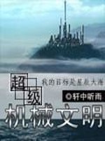Bìa truyện Siêu Cấp Cơ Giới Văn Minh (超级机械文明)