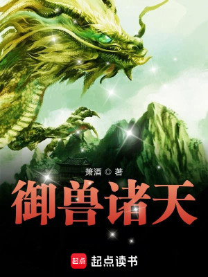 Bìa truyện Ngự Thú Chư Thiên (御兽诸天)