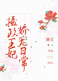 Bìa truyện Nhiếp Chính Vương Phi Kiều Sủng Nhật Thường (摄政王妃娇宠日常)