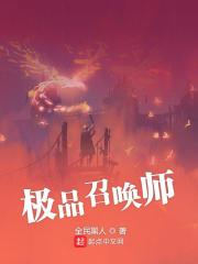 Bìa truyện Cực Phẩm Triệu Hoán Sư (极品召唤师)