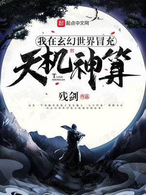 Bìa truyện Ngã Tại Huyền Huyễn Thế Giới Mạo Sung Thiên Cơ Thần Toán (我在玄幻世界冒充天机神算)
