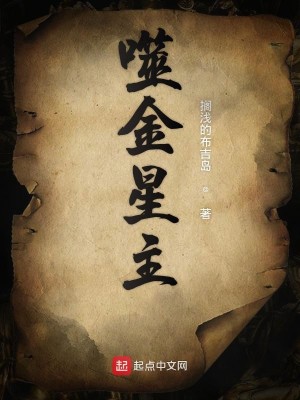 Bìa truyện Phệ Kim Tinh Chủ (噬金星主)