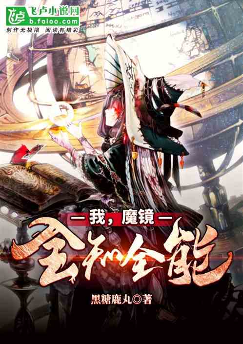 Bìa truyện Ngã Ma Kính Toàn Tri Toàn Năng (我，魔镜，全知全能)