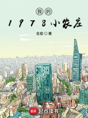 Bìa truyện Ngã Đích 1978 Tiểu Nông Trang (我的1978小农庄)