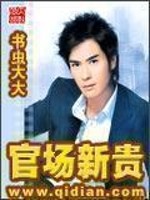 Bìa truyện Quan Trường Tân Quý (官场新贵)