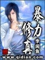 Bìa truyện Bạo Lực Tu Chân (暴力修真)