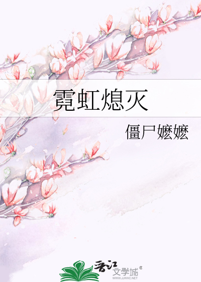 Bìa truyện Nghê Hồng Tức Diệt (霓虹熄灭)
