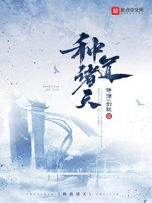 Bìa truyện Chủng Đạo Chư Thiên (种道诸天)