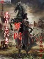 Bìa truyện Hỗn Tại Ngũ Đại Đương Quân Phiệt (混在五代当军阀)