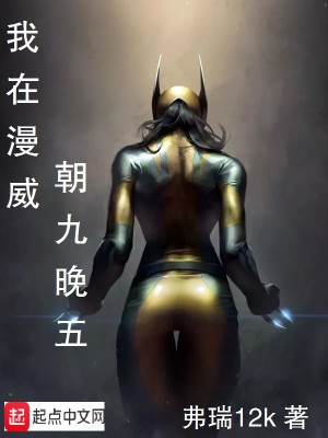 Bìa truyện Ngã Tại Mạn Uy Triêu Cửu Vãn Ngũ (我在漫威朝九晚五)